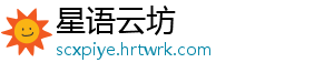 星语云坊